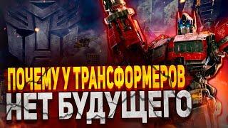 Почему Новые Трансформеры провалились?