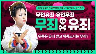 이재명 위증교사 위증은 유죄 위증교사범은 무죄?위증교사를 방어권으로 바꿔치기 짜고치는 고스톱(서울점집,부산점집,대구점집,산신무당,유명한무당,유명한점집,점잘보는곳,사주,신점,국운)