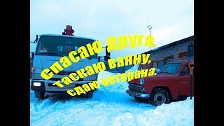 Манипулятор в деле. Спасаю друга, таскаю ванну, сдаю ветерана.