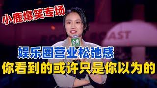 小鹿的专场怎么可能不好笑！谈娱乐圈营业松弛感：你看到的或许只是你以为的，做人还是别太卷！《脱口秀大会S5》#综艺 #搞笑