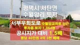 평택토지 서부우회도로 수월암교차로 인근 투자용 토지 1,064평 평당 40만원 4억 3천 매매