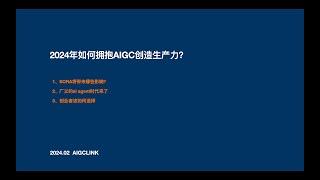 2024年如何拥抱AIGC创造生产力？1、SORA将带来哪些影响？ 2、广义的ai agent时代来了 3、创业者该如何选择