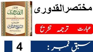 Qudoori Shareef Urdu Lectures Lesson 4