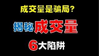 成交量是骗局？揭秘成交量6大陷阱  #成交量   #volume   #股市赚钱  #股票