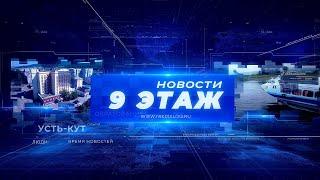 Новости «9 этаж» 21 июня 2024 г. (12+)