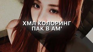 +10 ХМЛ КОЛОРОВ в АЛАЙТ МОУШЕН // 10 colorings alight motion xml