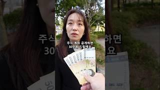 연상아내의 놀라운 주식계좌 #shorts