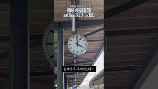 아주 이상한 스위스 기차역 시계 #watch #명품시계 #스위스시계 #스위스여행