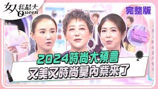 2024時尚大預言 又美又時尚莫內紫來了  女人我最大 20241031 (完整版)｜卞慶華 何妤玟 亞美將 李怡貞 小筠 夏乙薇 林葉亭 佑群