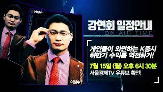 7월 15일 서울경제TV 포커스온 이정수 전문가 온라인 강연회!