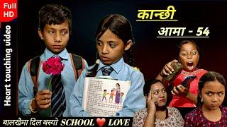 KANCHI AAMA - 54 | बाला पन को SCHOOl * LOVE | Nepali short movie | RASHU / mulangkhare