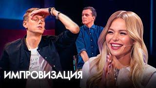 Импровизация 2 сезон, выпуск 1