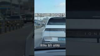 아무리 봐도 뭔가 이상한 아이오닉5 #shorts