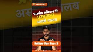 Part 1 ‘We the People’ से शुरू करते हैं एक नई समझ @Manpaathshala#shorts #facts #post #reel #tricks