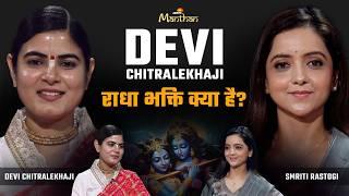 Devi Chitralekhaji Podcast | राधा-कृष्ण युगों की कहानी या Parallel Universe | Jagran Manthan