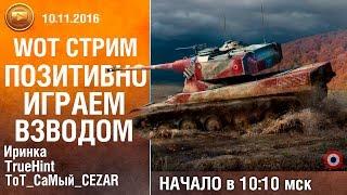 WoT Stream вместе с TrueHint и Иринкой | Улыбнуло