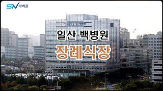 인제대학교 일산백병원 장례식장 을 소개합니다. 고양시 일산서구 대화동 위치한 장례식장