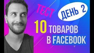 Тест 10 товаров в Facebook  Instagram  День №2