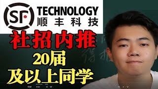 顺丰科技 社招内推 20届的同学可以投了