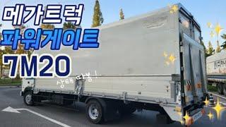 메가트럭 단발이윙바디 파워게이트 7m20 초장축프러스 입고