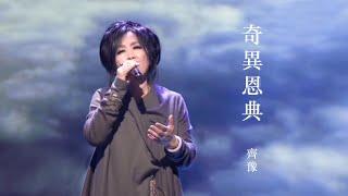 Amazing Grace 奇異恩典 中文版 - 齊豫（2021點燈·人生好風景）