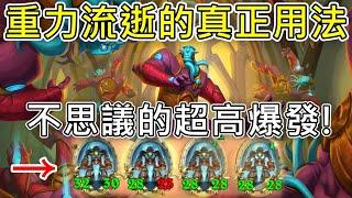 《爐石COMBO》勝率80%！不思議的超高成長！重力流逝的真正用法—星外暗界