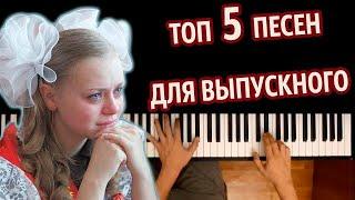  ТОП 5 ПЕСЕН ДЛЯ ВЫПУСКНОГО (Сборник) ● караоке | PIANO_KARAOKE ● ᴴᴰ + НОТЫ & MIDI