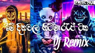 මේ අවුරුද්දේ ඔක්කොම රැප් ටික එක දිගට | 2022 New Hits Rap Dj Nonstop | 2022 All Rap Songs