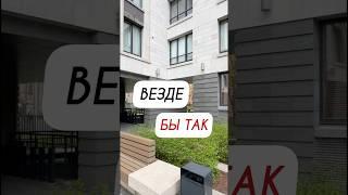 Правильный застройщик знает как надо #недвижимость #агентпонедвижимости #квартирныйклуб