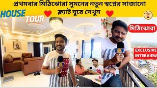 প্রথমবার মিঠিঝোরা সুমনের নতুন স্বপ্নের সাজানো ফ্ল্যাট ঘুরে দেখুন | Mithijhora | Suman Dey|Zee Bangla