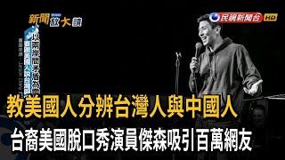 教美國人分辨台灣人與中國人　台裔美國脫口秀演員傑森吸引百萬網友－民視新聞