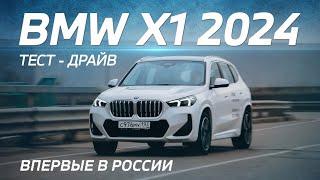 Обзор BMW X1 Long 2024 в новом кузове U12. Честный тест-драйв: преимущества и недостатки.