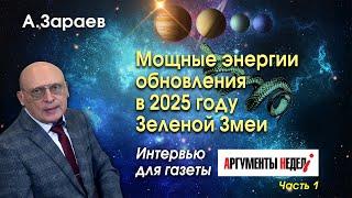 МОЩНЫЕ ЭНЕРГИИ ОБНОВЛЕНИЯ В 2025 ГОДУ ЗЕЛЕНОЙ ЗМЕИ * ИНТЕРВЬЮ ДЛЯ ГАЗЕТЫ "АРГУМЕНТЫ НЕДЕЛИ" ЧАСТЬ 1