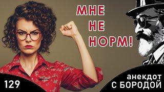 Анекдот с бородой, выпуск 129. Мне не норм!