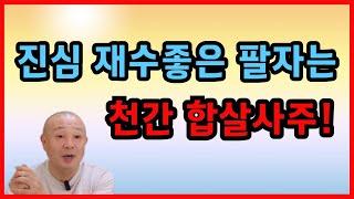 진심 재수좋은 팔자는 천간합살사주!