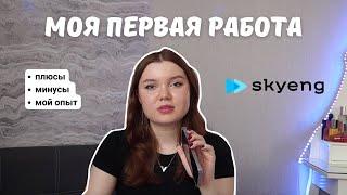 МОЙ ОПЫТ РАБОТЫ В SKYENG // плюсы, минусы, подработка для студентов