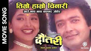 Timro Hamro Chinari | DAUTARI | Nepali Movie Song | Rajesh Hamal, Jal Shah, Ram Krishna Bajgain