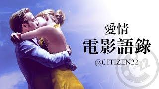 【語錄】愛情電影中令人難忘的台詞 @Citizen22