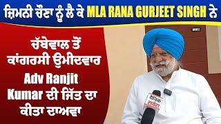 MLA Rana Gurjeet Singh ਨੇ ਚੱਬੇਵਾਲ ਤੋਂ ਕਾਂਗਰਸੀ ਉਮੀਦਵਾਰ Adv Ranjit Kumar ਦੀ ਜਿੱਤ ਦਾ ਕੀਤਾ ਦਾਅਵਾ