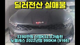 (슬기로운딜러생활3)신형K52.0가솔린노블레스