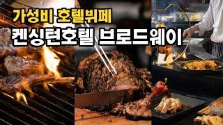 가성비 호텔 뷔페 여의도 켄싱턴 호텔 브로드웨이 디너 리뷰! 솔직한 후기 가기전에 보고 가세요