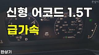 혼다 신형 어코드 1.5 가솔린 터보 급가속(2024 Honda Accord 1.5 Turbo Acceleration) - 2023.11.21