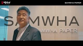 [한영씨앤텍] 2022 명문장수기업 홍보영상_삼화제지