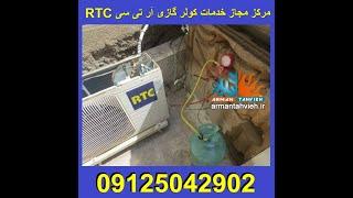 سرویس و تعمیر کولر گازی آر تی سی 09125042902