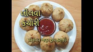 લીલવાની ખસ્તા કચોરી બનાવાની પરફેક્ટ રીત/Lilva ni kachori banavani rit /lilva kachori recipe/kachori