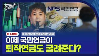 [손경제] 국민연금 퇴직연금 운용 검토｜명품의 '미친경제학'｜알뜰폰 더 싸질 수도｜20240625(화)