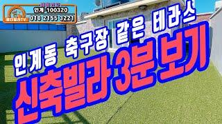 수원인계동신축빌라 3분 몰아보기 3탄