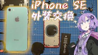 【iPhone改造】iPhoneSE3!?外装交換で自分だけのiPhoneを作ってみた！