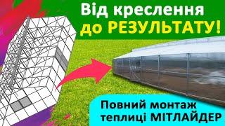 Індивідуальна теплиця від замовника? Легко! Топова теплиця Мітлайдера 6*14 від компанії "Екотеплиця"