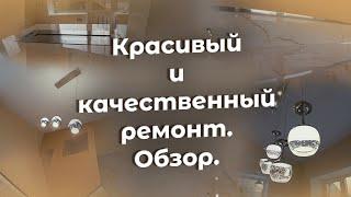 Красивый и качественный ремонт. Обзор.